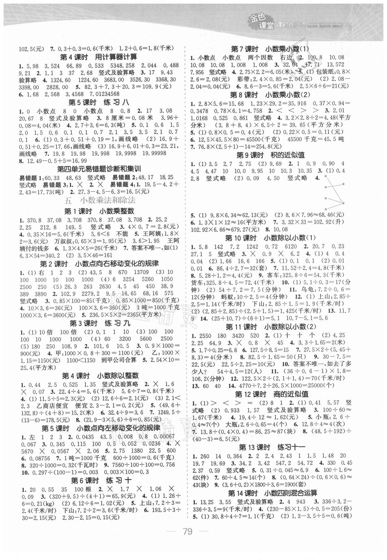 2021年金色課堂課時(shí)作業(yè)本五年級(jí)數(shù)學(xué)上冊(cè)江蘇版提優(yōu)版 參考答案第3頁(yè)