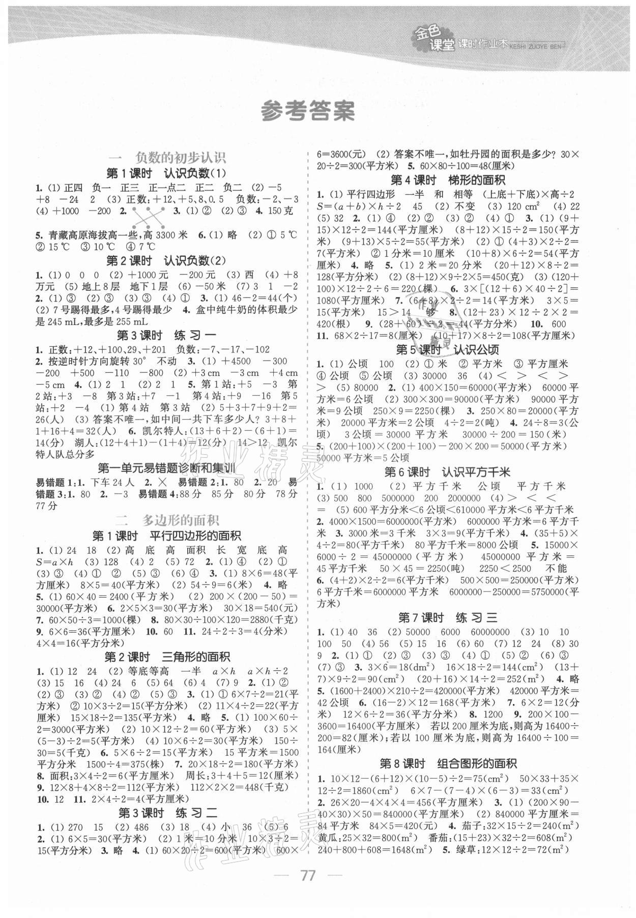 2021年金色課堂課時作業(yè)本五年級數(shù)學上冊江蘇版提優(yōu)版 參考答案第1頁