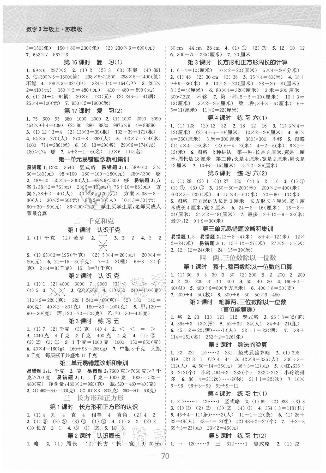 2021年金色課堂課時(shí)作業(yè)本三年級(jí)數(shù)學(xué)上冊(cè)蘇教版提優(yōu)版 參考答案第2頁(yè)