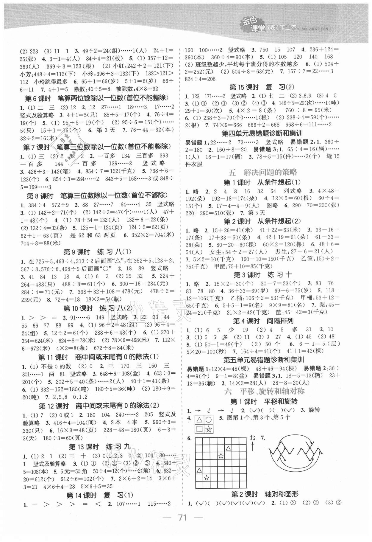 2021年金色課堂課時作業(yè)本三年級數(shù)學上冊蘇教版提優(yōu)版 參考答案第3頁