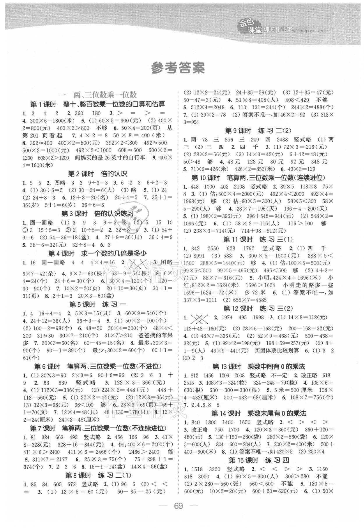 2021年金色課堂課時(shí)作業(yè)本三年級(jí)數(shù)學(xué)上冊(cè)蘇教版提優(yōu)版 參考答案第1頁