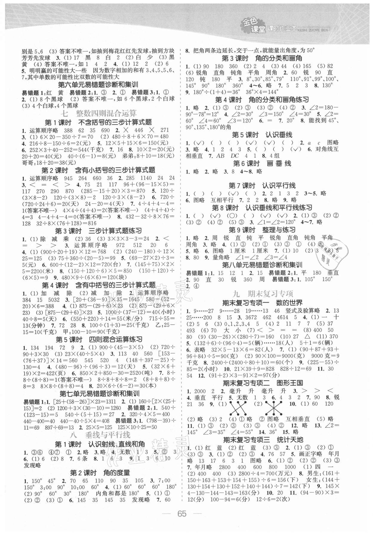 2021年金色課堂課時作業(yè)本四年級數(shù)學(xué)上冊蘇教版提優(yōu)版 參考答案第3頁