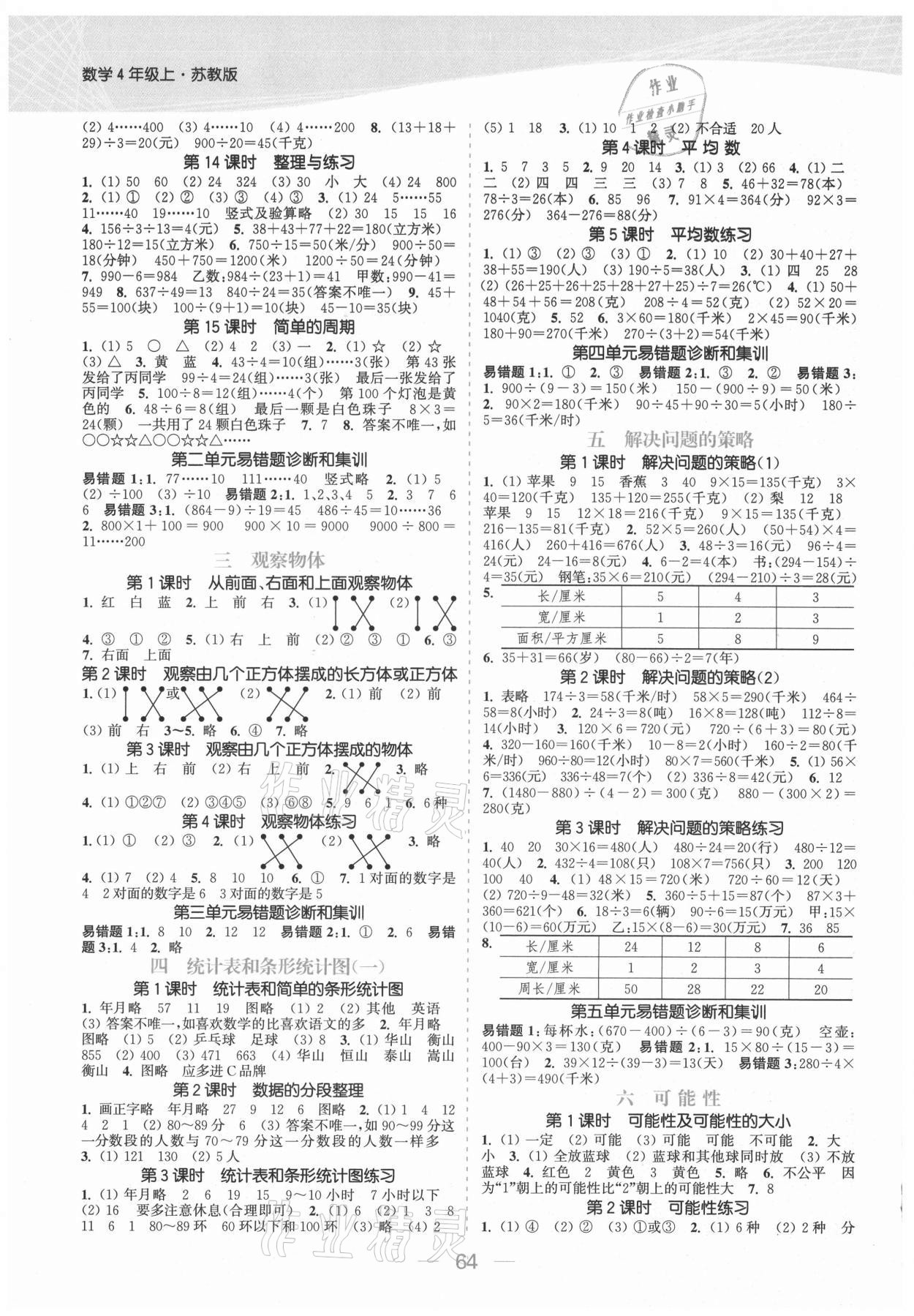 2021年金色課堂課時(shí)作業(yè)本四年級(jí)數(shù)學(xué)上冊(cè)蘇教版提優(yōu)版 參考答案第2頁(yè)