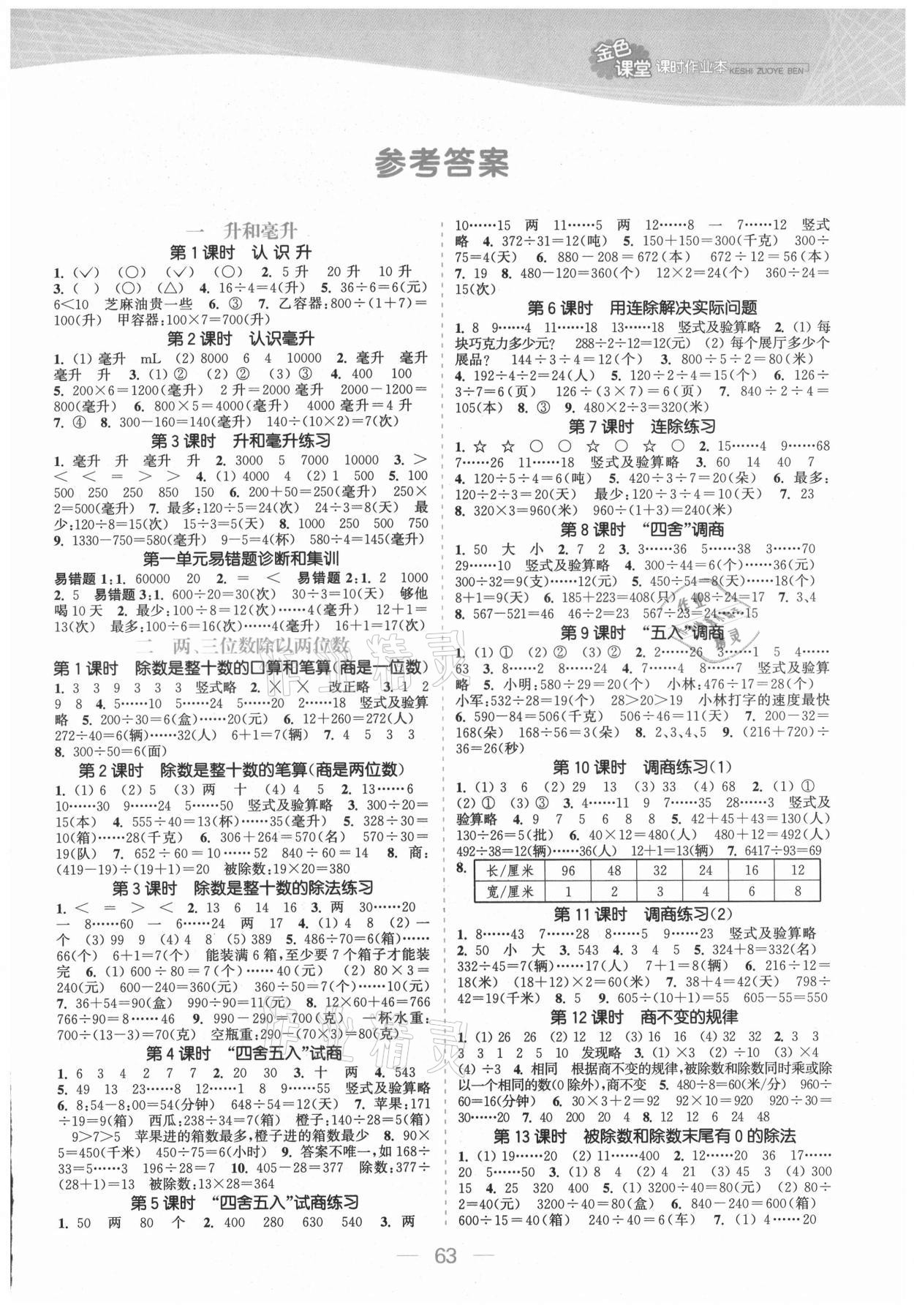 2021年金色課堂課時(shí)作業(yè)本四年級(jí)數(shù)學(xué)上冊(cè)蘇教版提優(yōu)版 參考答案第1頁