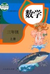 2021年教材課本三年級(jí)數(shù)學(xué)上冊(cè)人教版