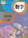 2021年教材課本四年級數(shù)學(xué)上冊人教版