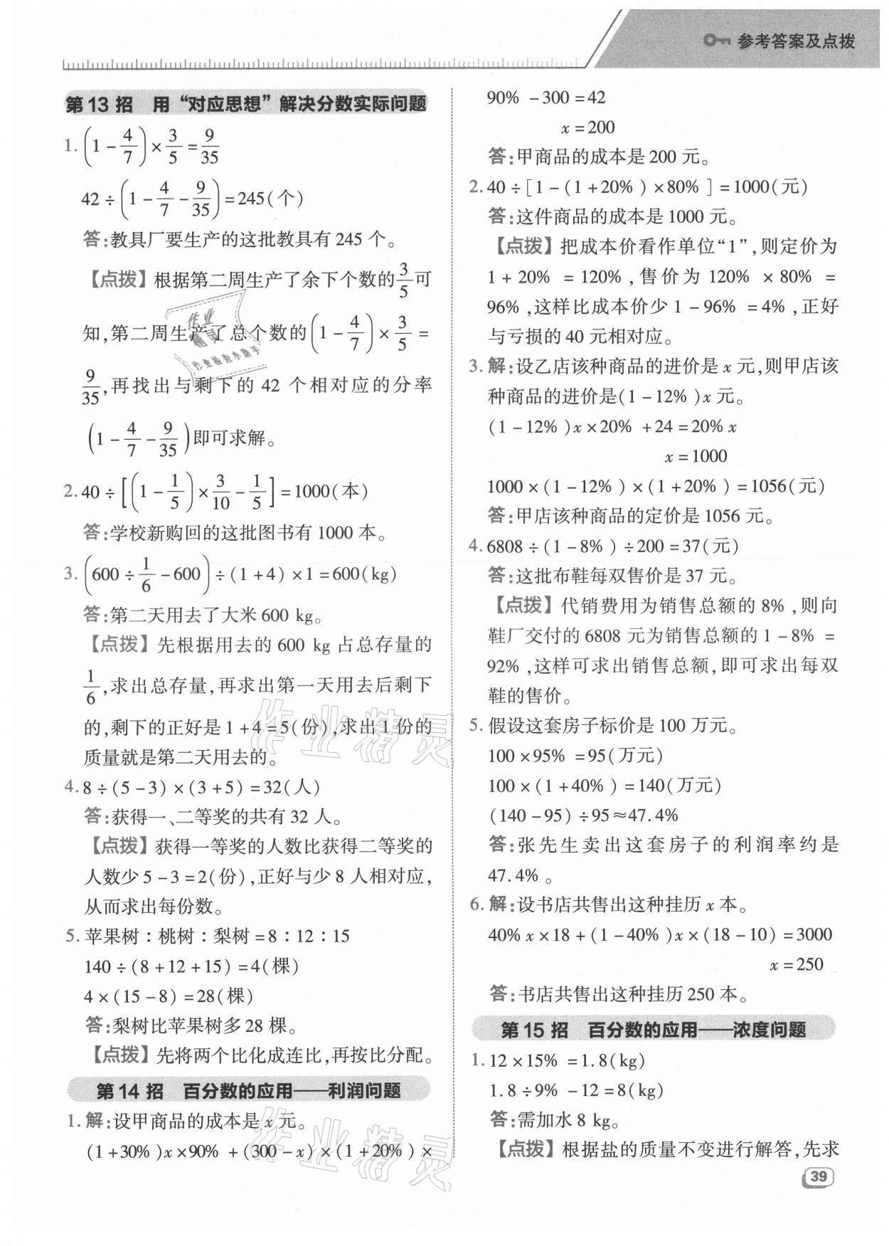 2021年綜合應(yīng)用創(chuàng)新題典中點六年級數(shù)學(xué)上冊蘇教版 參考答案第7頁