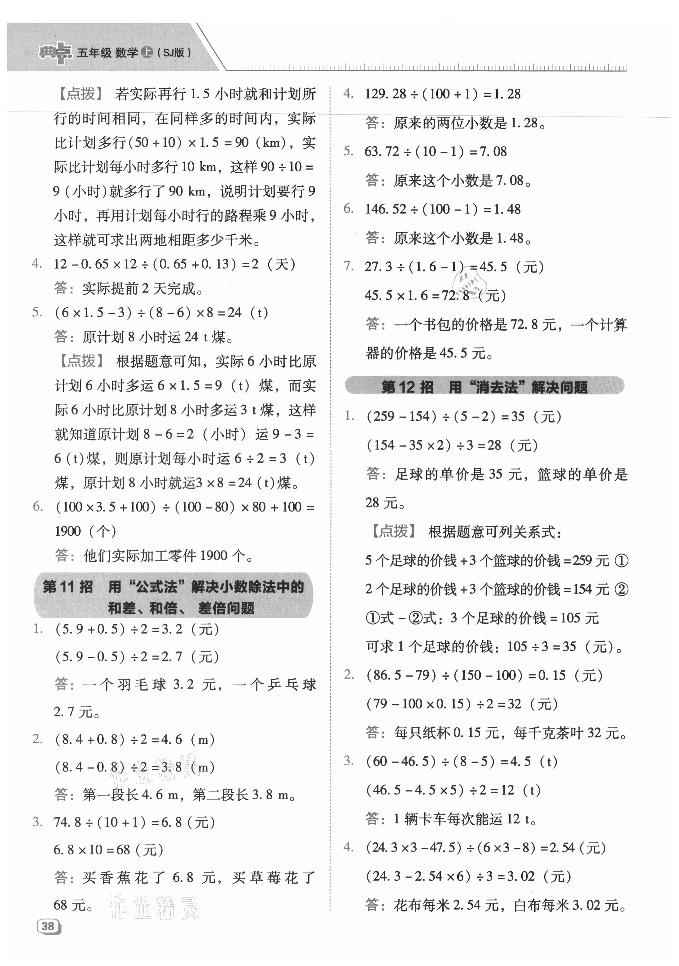 2021年综合应用创新题典中点五年级数学上册苏教版 参考答案第6页