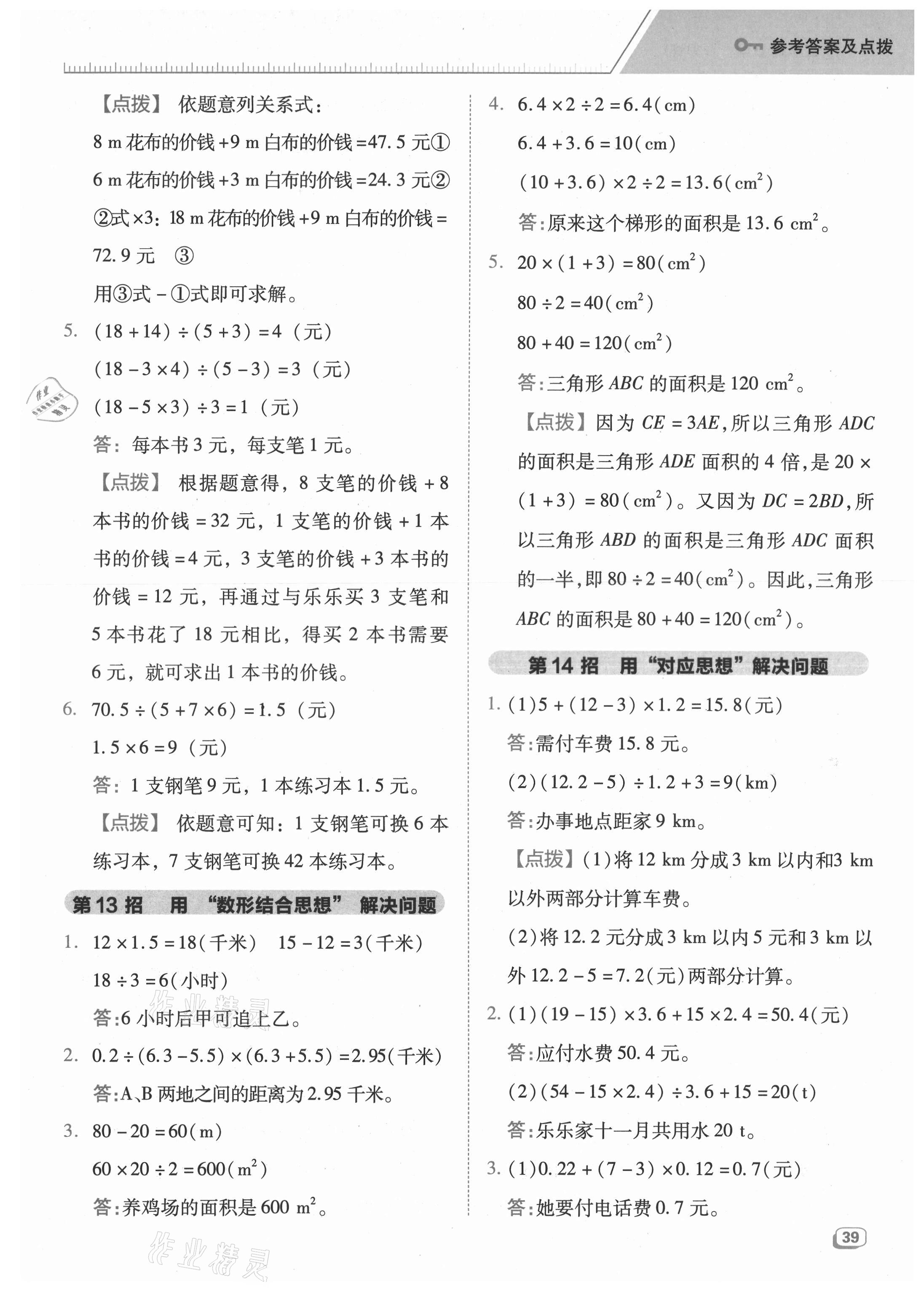 2021年综合应用创新题典中点五年级数学上册苏教版 参考答案第7页