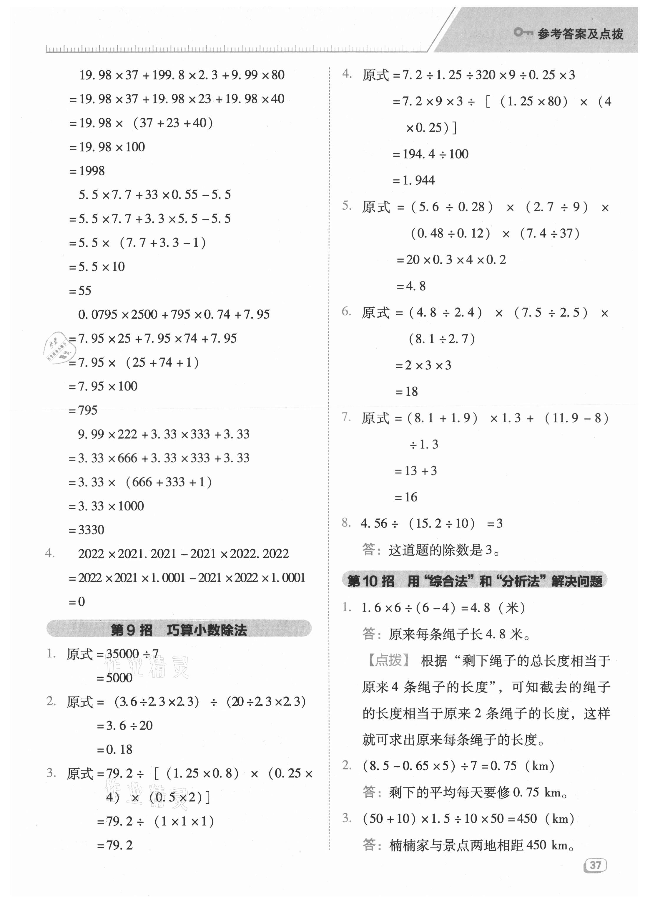 2021年綜合應用創(chuàng)新題典中點五年級數(shù)學上冊蘇教版 參考答案第5頁