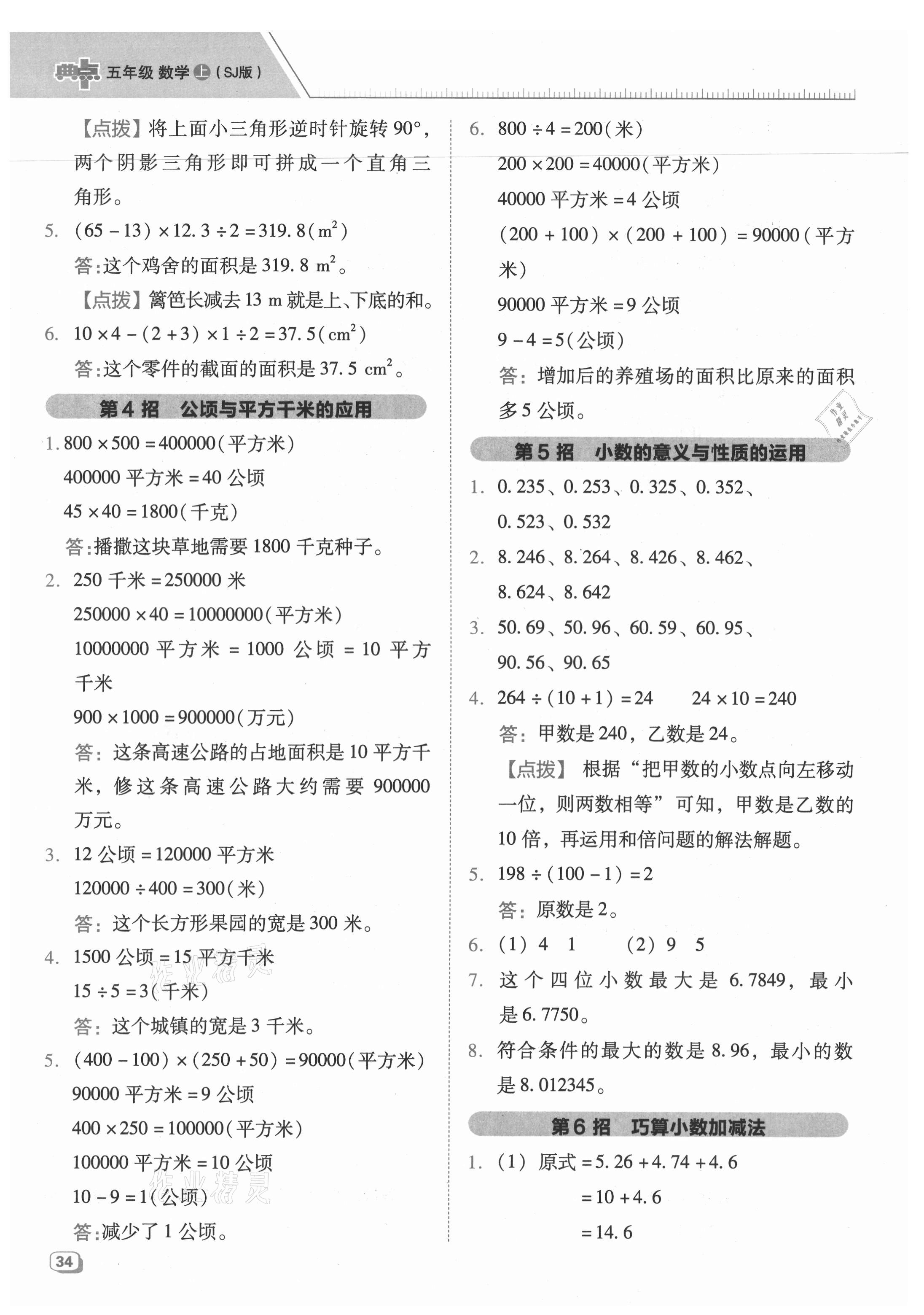 2021年綜合應(yīng)用創(chuàng)新題典中點(diǎn)五年級(jí)數(shù)學(xué)上冊(cè)蘇教版 參考答案第2頁(yè)