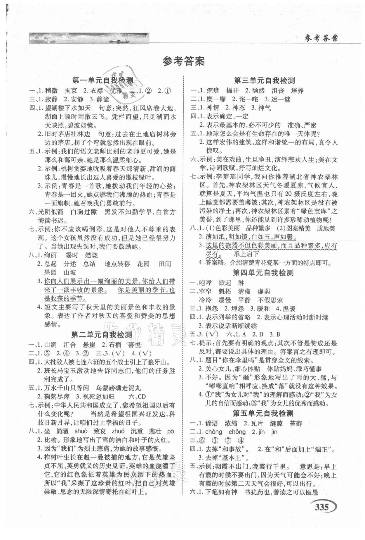 2021年新世紀英才引探練創(chuàng)英才教程六年級語文上冊人教版 第1頁