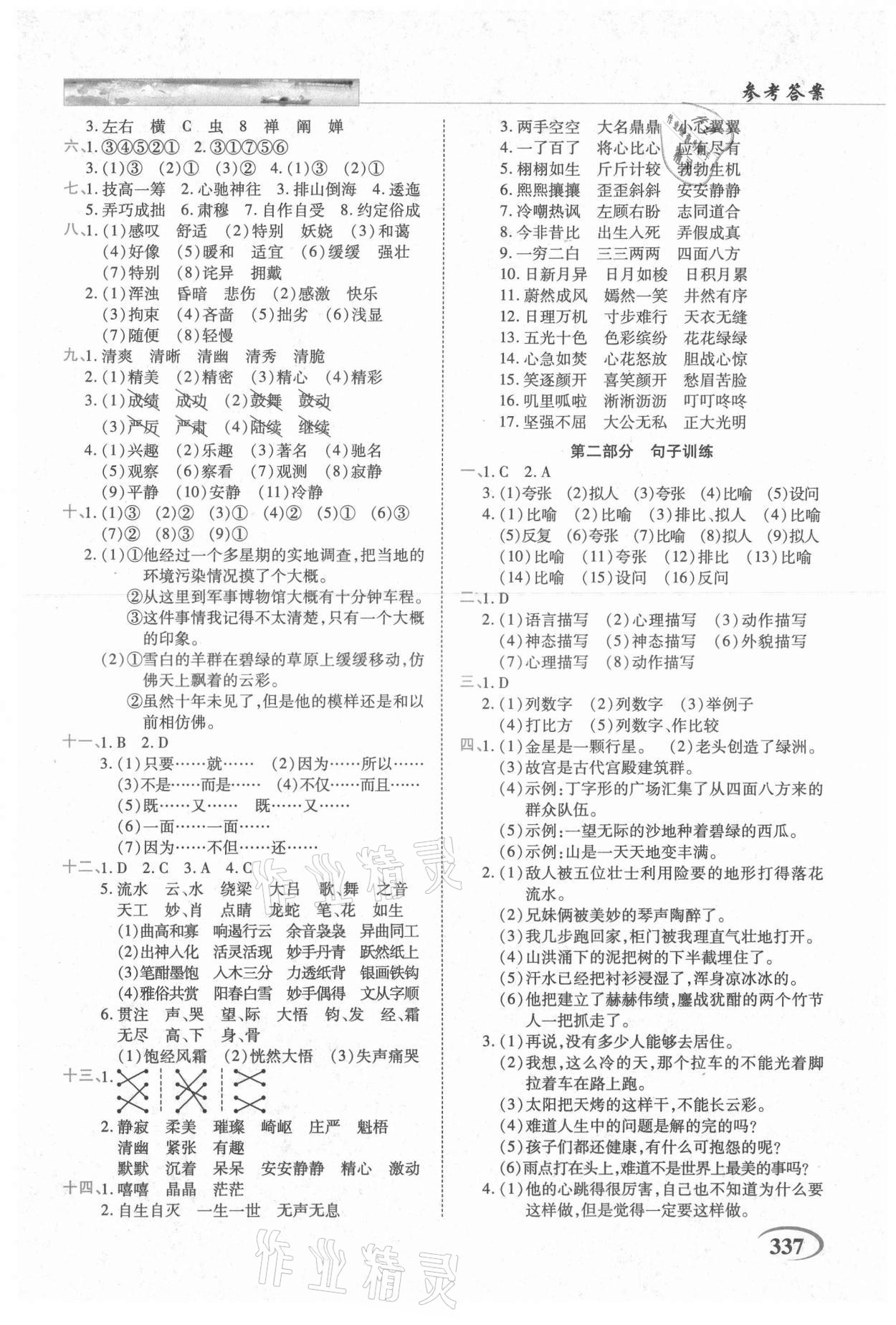 2021年新世紀(jì)英才引探練創(chuàng)英才教程六年級語文上冊人教版 第3頁