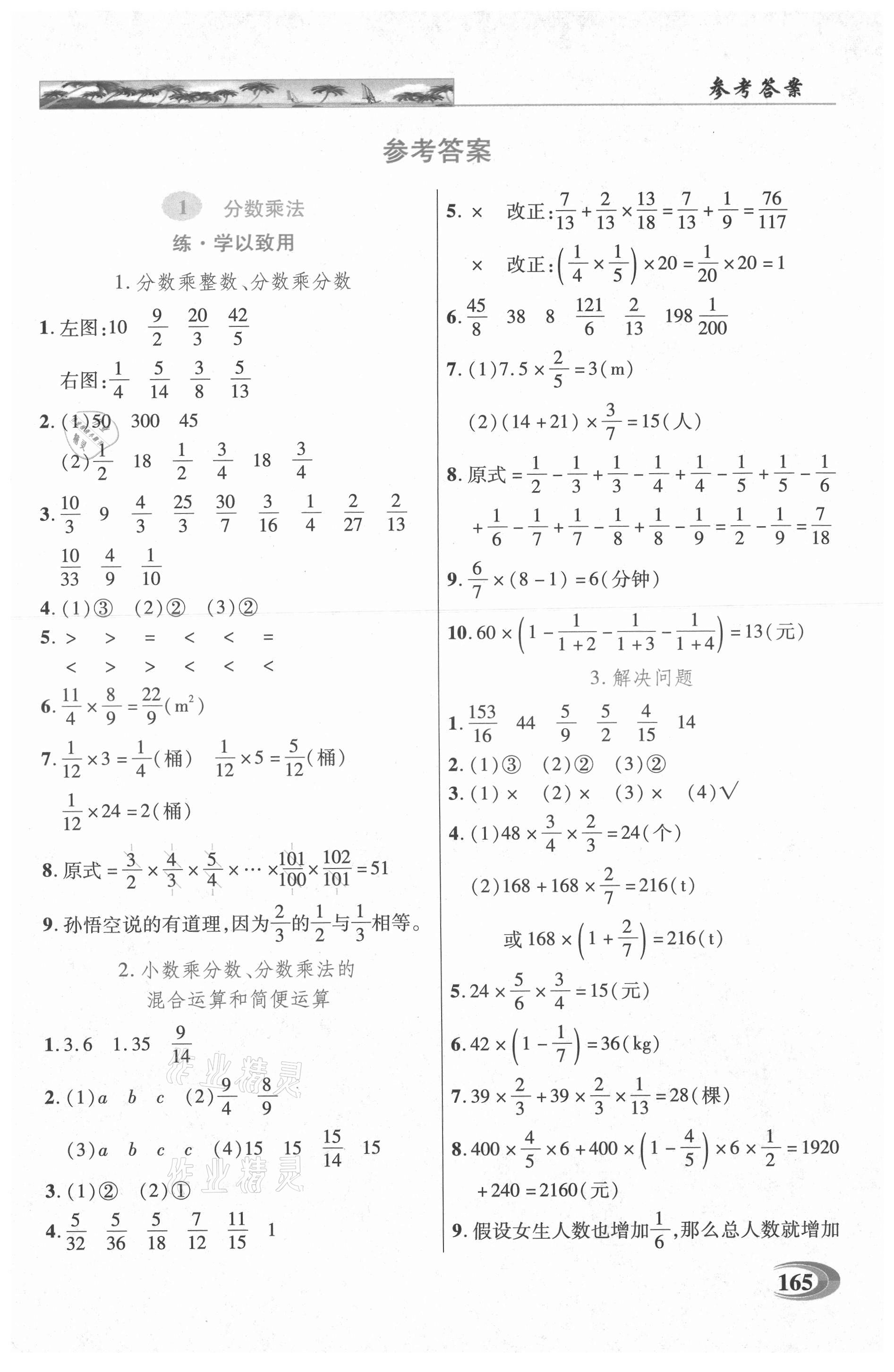 2021年新世紀英才引探練創(chuàng)英才教程六年級數(shù)學上冊人教版 參考答案第1頁