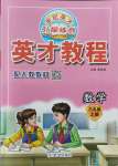 2021年新世紀英才引探練創(chuàng)英才教程六年級數(shù)學上冊人教版