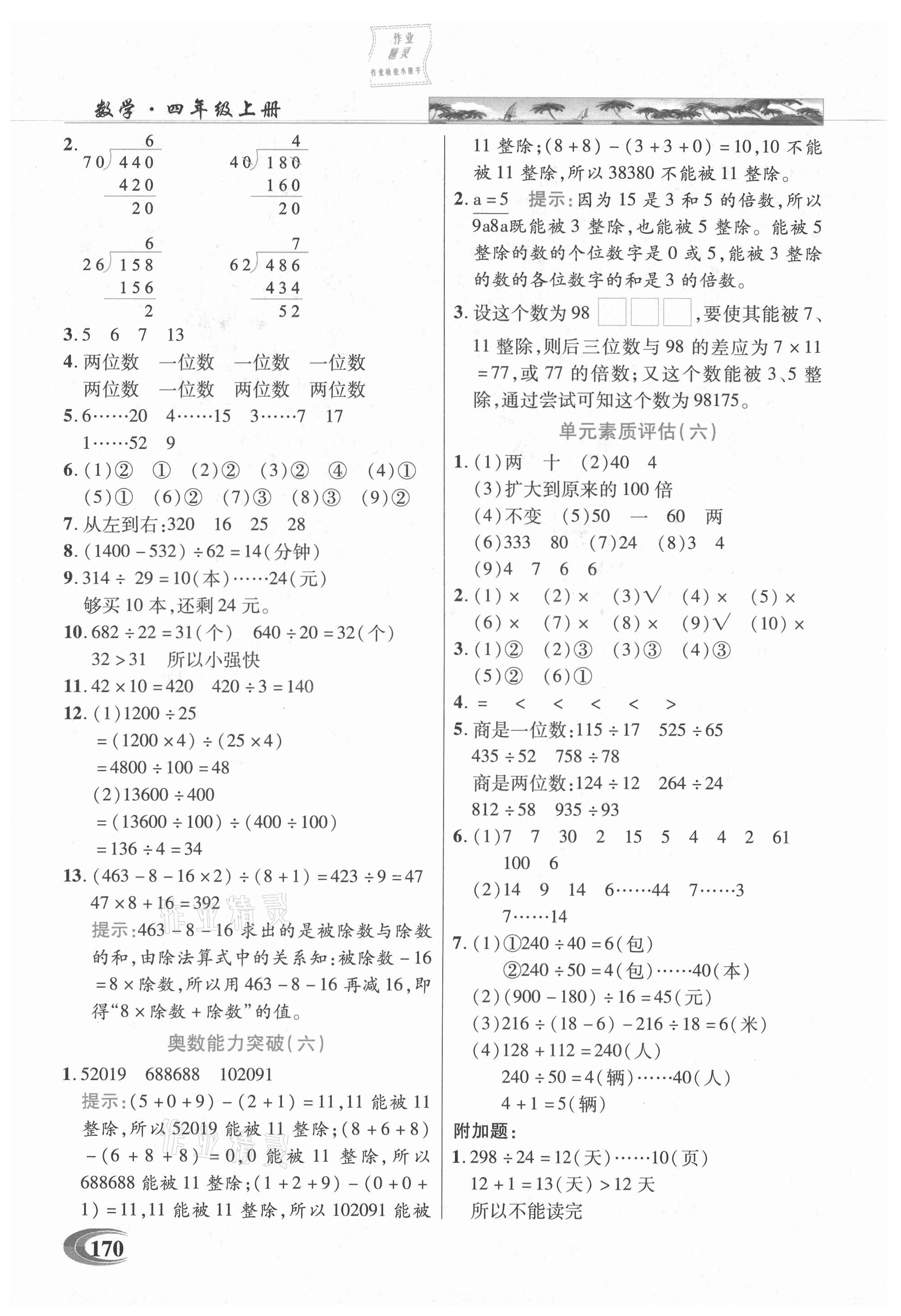 2021年新世紀英才引探練創(chuàng)英才教程四年級數(shù)學上冊人教版 參考答案第8頁