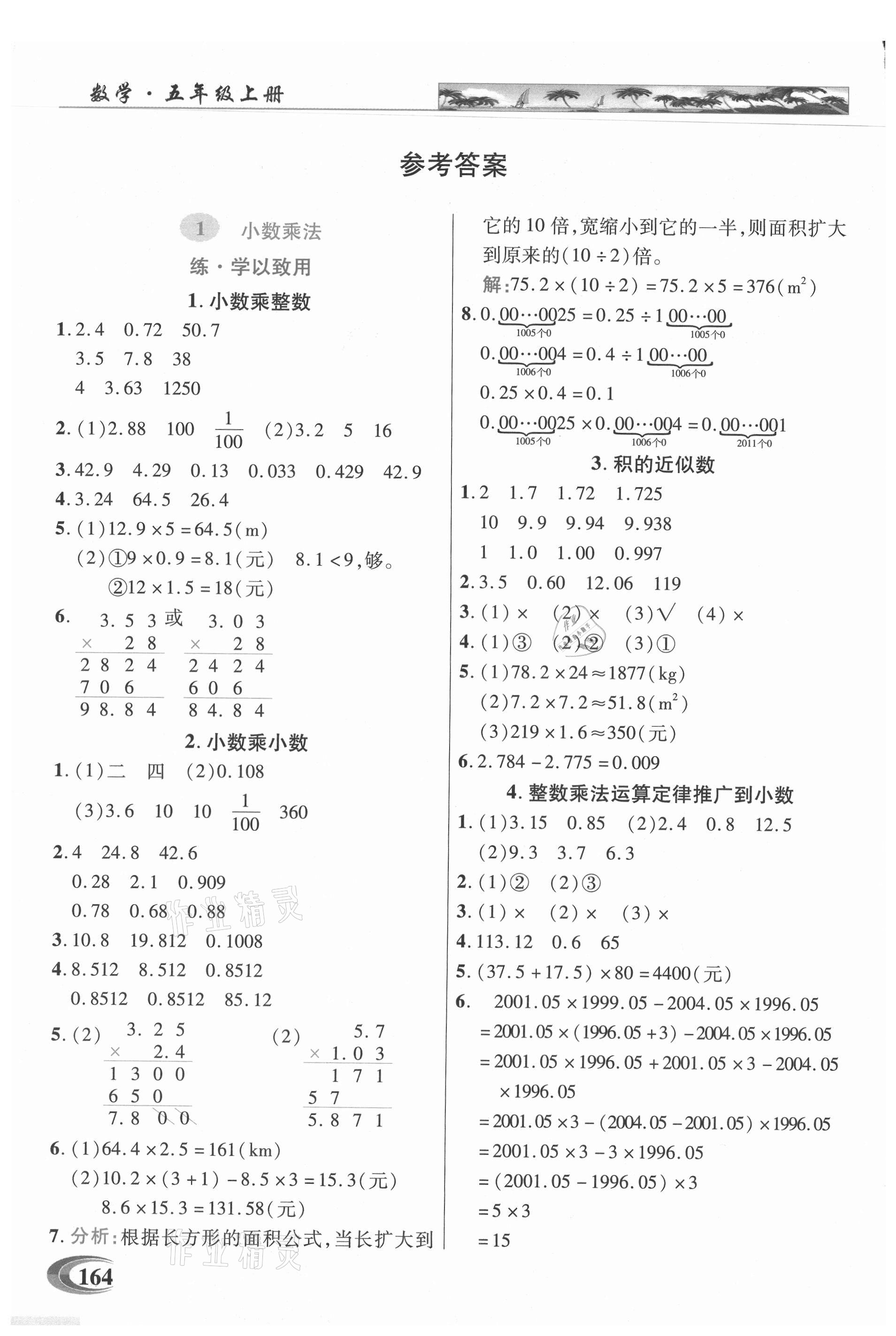 2021年新世紀(jì)英才引探練創(chuàng)英才教程五年級(jí)數(shù)學(xué)上冊(cè)人教版 參考答案第1頁(yè)