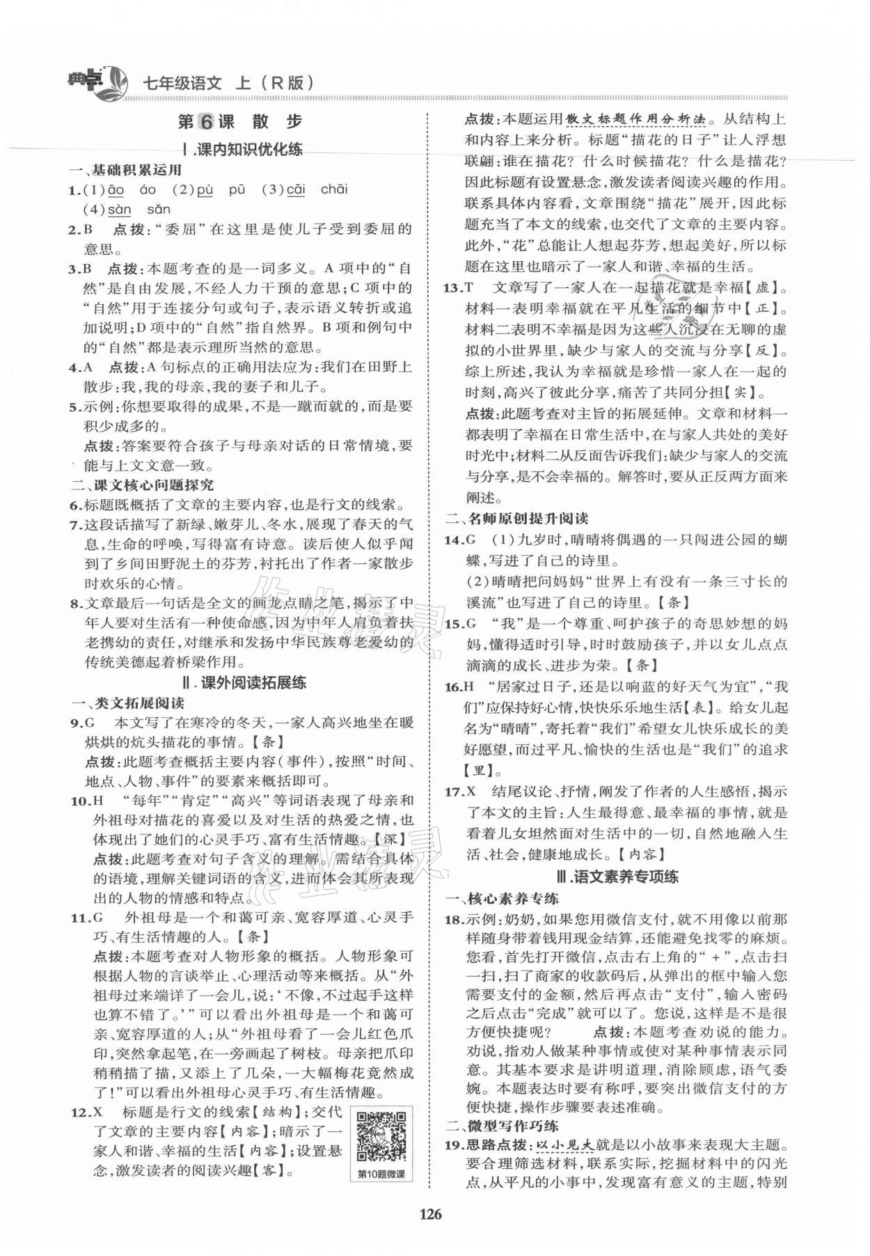 2021年綜合應(yīng)用創(chuàng)新題典中點七年級語文上冊人教版 第6頁