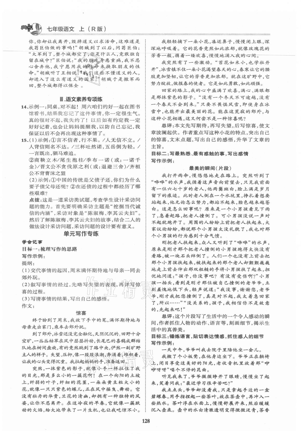 2021年綜合應(yīng)用創(chuàng)新題典中點(diǎn)七年級(jí)語(yǔ)文上冊(cè)人教版 第8頁(yè)