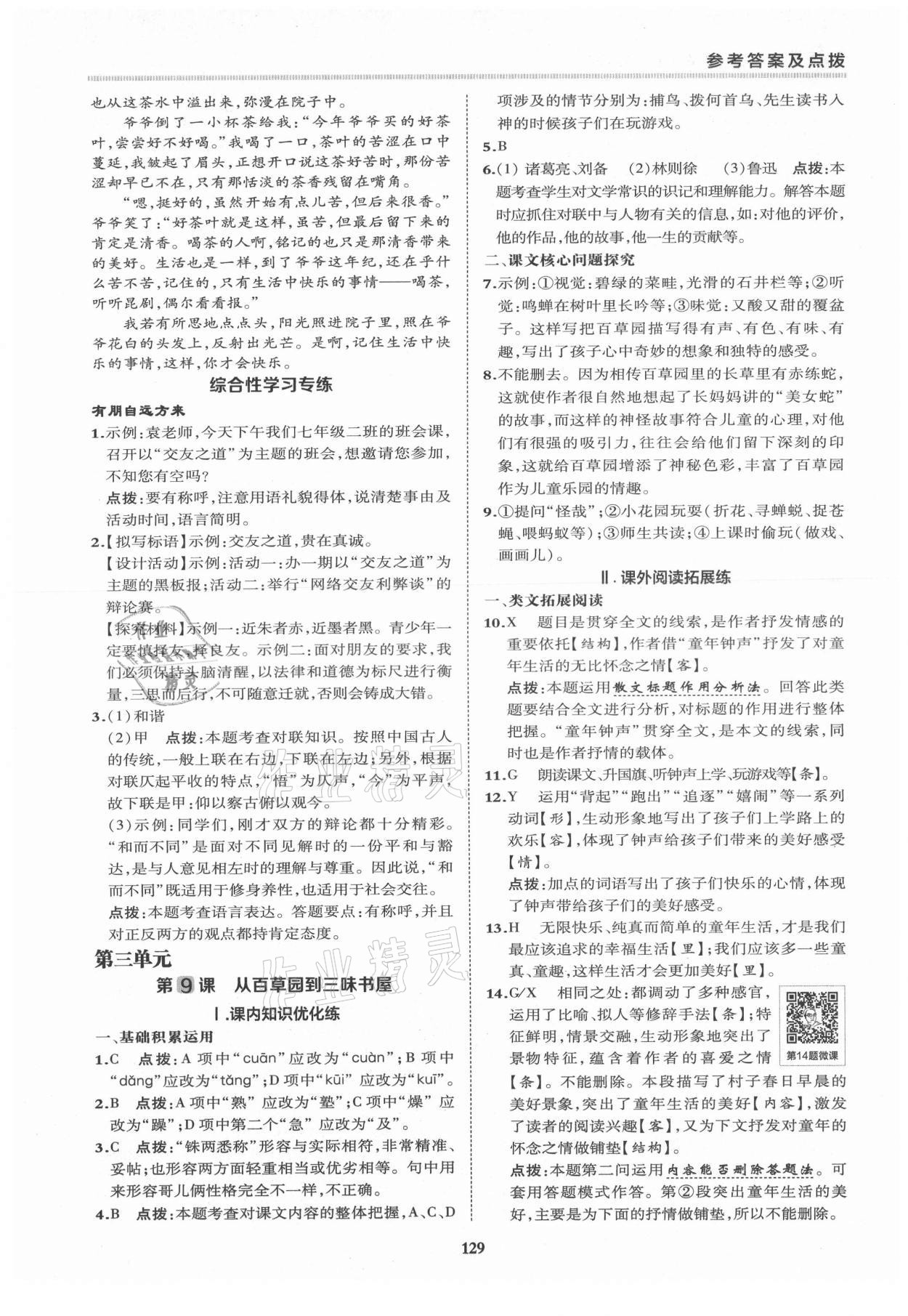 2021年綜合應(yīng)用創(chuàng)新題典中點七年級語文上冊人教版 第9頁