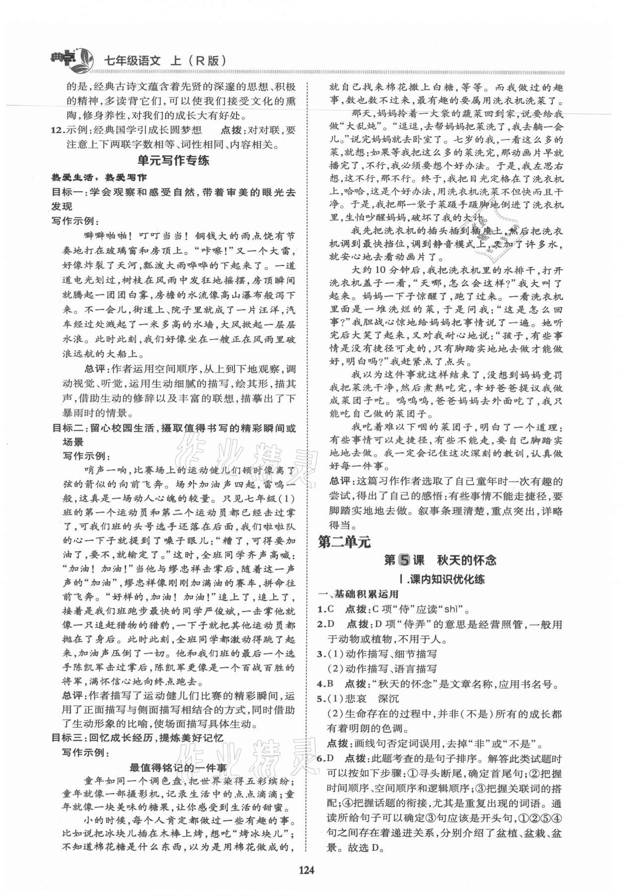 2021年綜合應(yīng)用創(chuàng)新題典中點(diǎn)七年級(jí)語文上冊(cè)人教版 第4頁(yè)