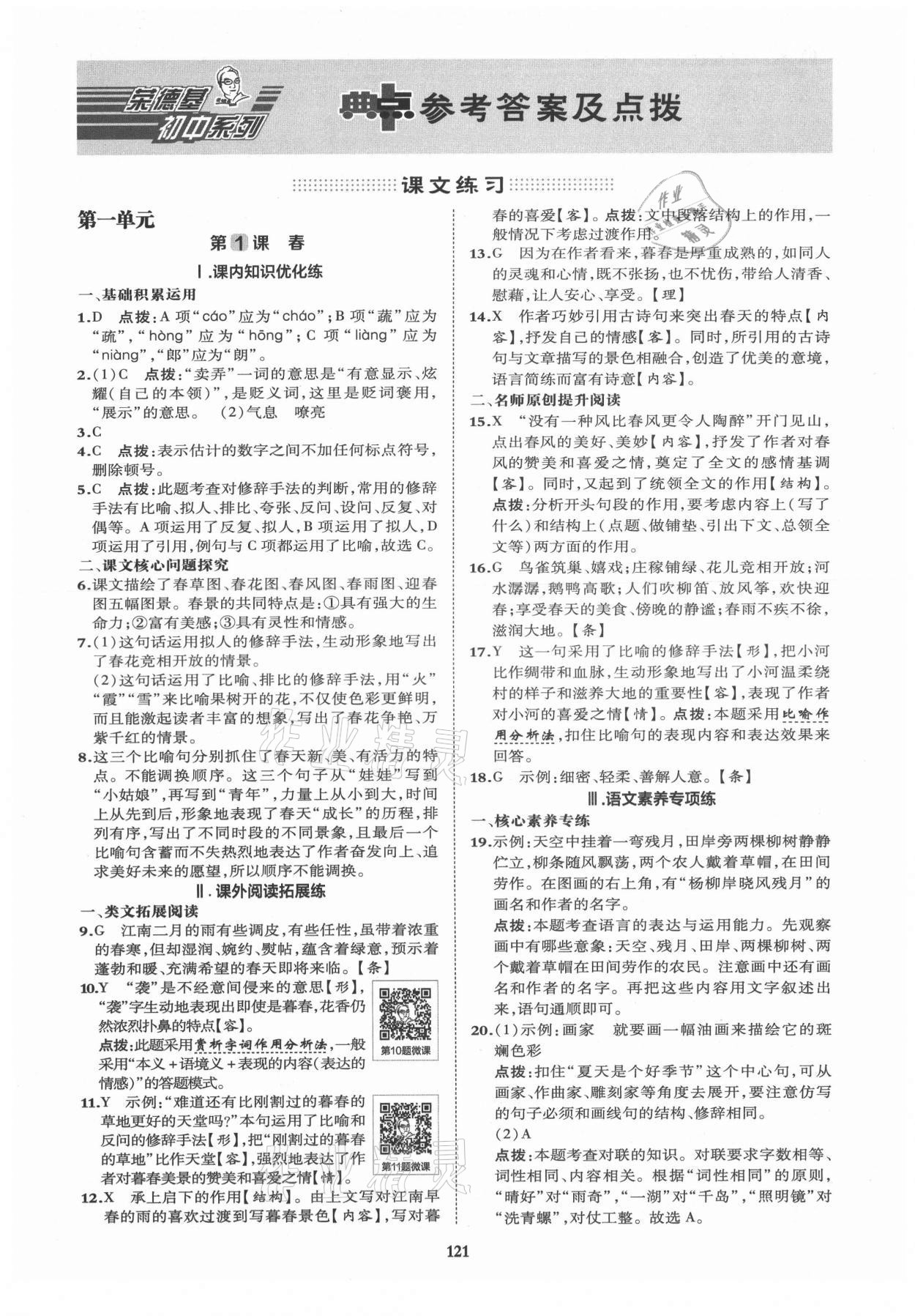 2021年綜合應(yīng)用創(chuàng)新題典中點(diǎn)七年級(jí)語(yǔ)文上冊(cè)人教版 第1頁(yè)