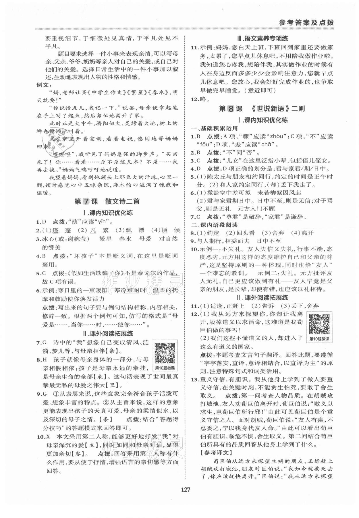 2021年綜合應(yīng)用創(chuàng)新題典中點(diǎn)七年級(jí)語(yǔ)文上冊(cè)人教版 第7頁(yè)