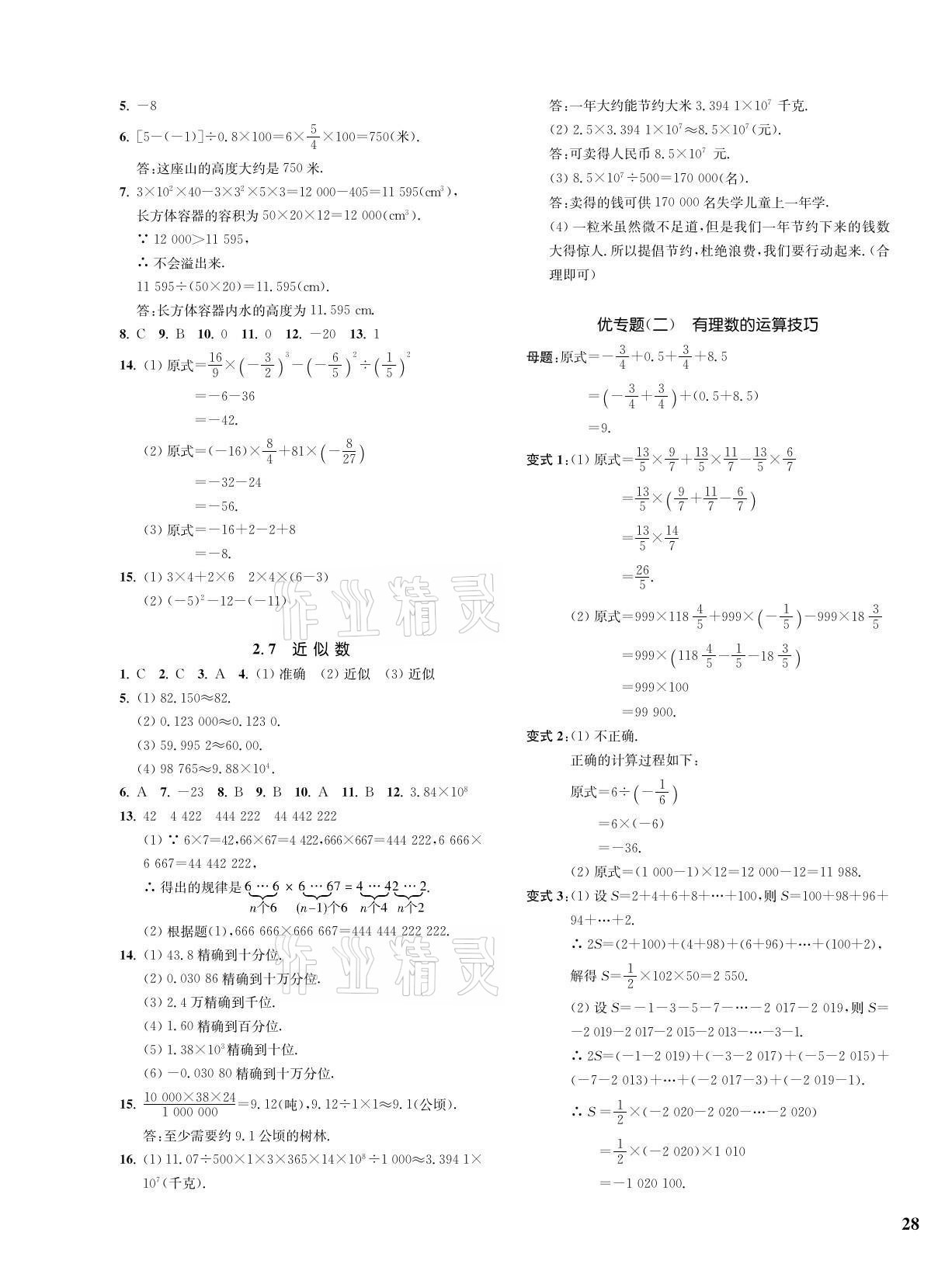 2021年一閱優(yōu)品作業(yè)本七年級(jí)數(shù)學(xué)上冊(cè)浙教版 第7頁(yè)