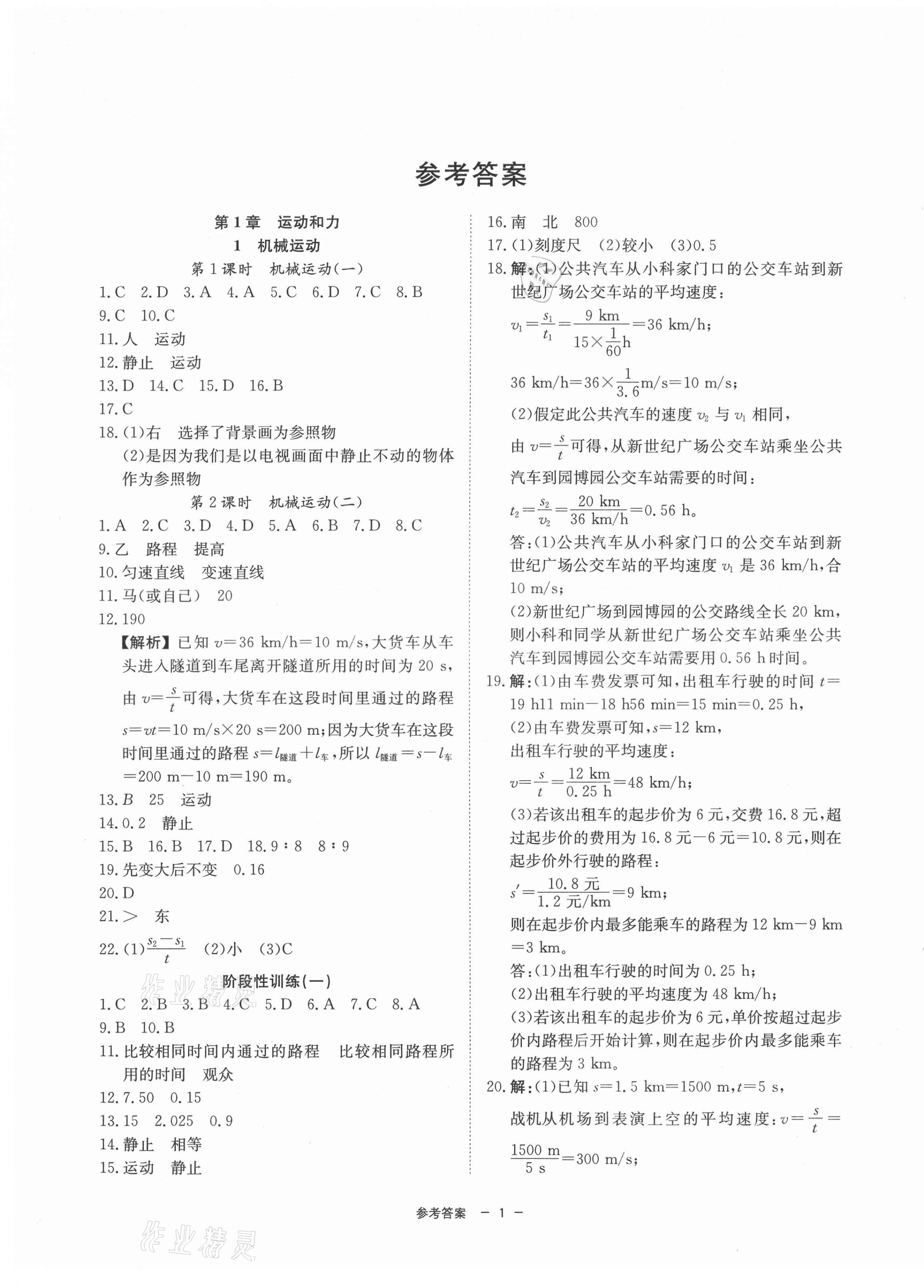 2021年同步學(xué)練測(cè)八年級(jí)科學(xué)上冊(cè)華師大版寧波出版社 第1頁