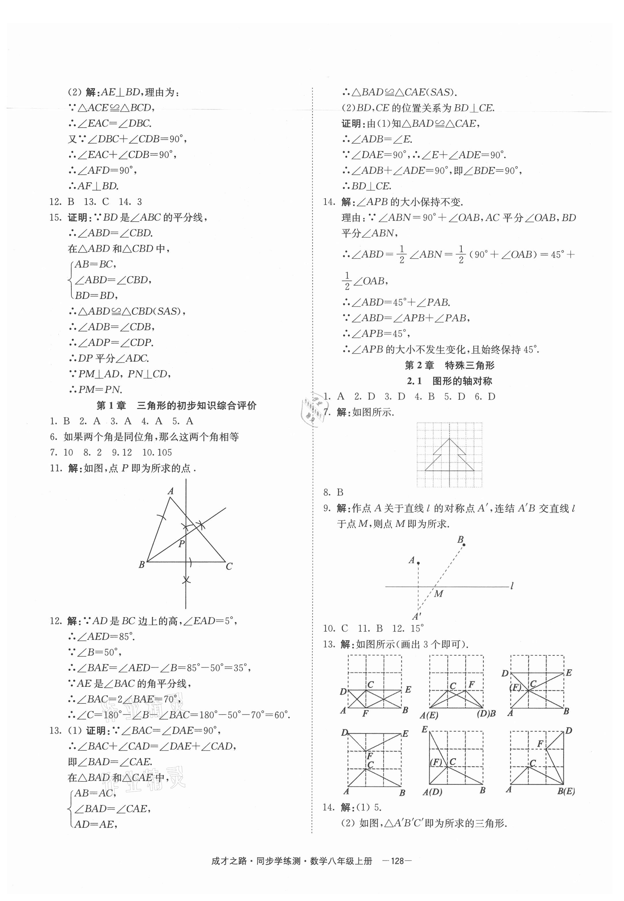 2021年同步學(xué)練測(cè)八年級(jí)數(shù)學(xué)上冊(cè)浙教版寧波出版社 第8頁(yè)