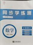 2021年同步學(xué)練測(cè)八年級(jí)數(shù)學(xué)上冊(cè)浙教版寧波出版社