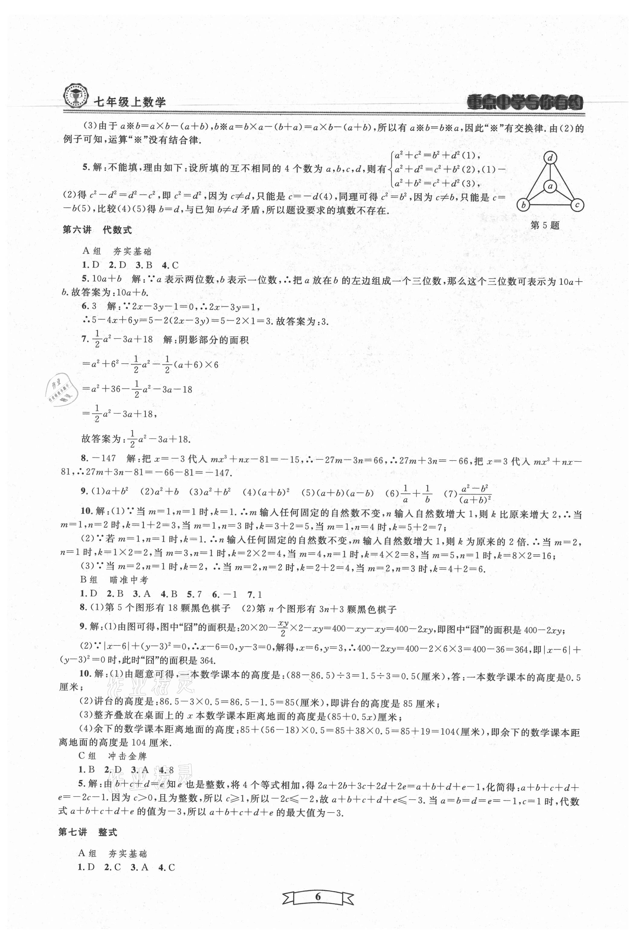 2021年重点中学与你有约七年级数学上册浙教版 第6页