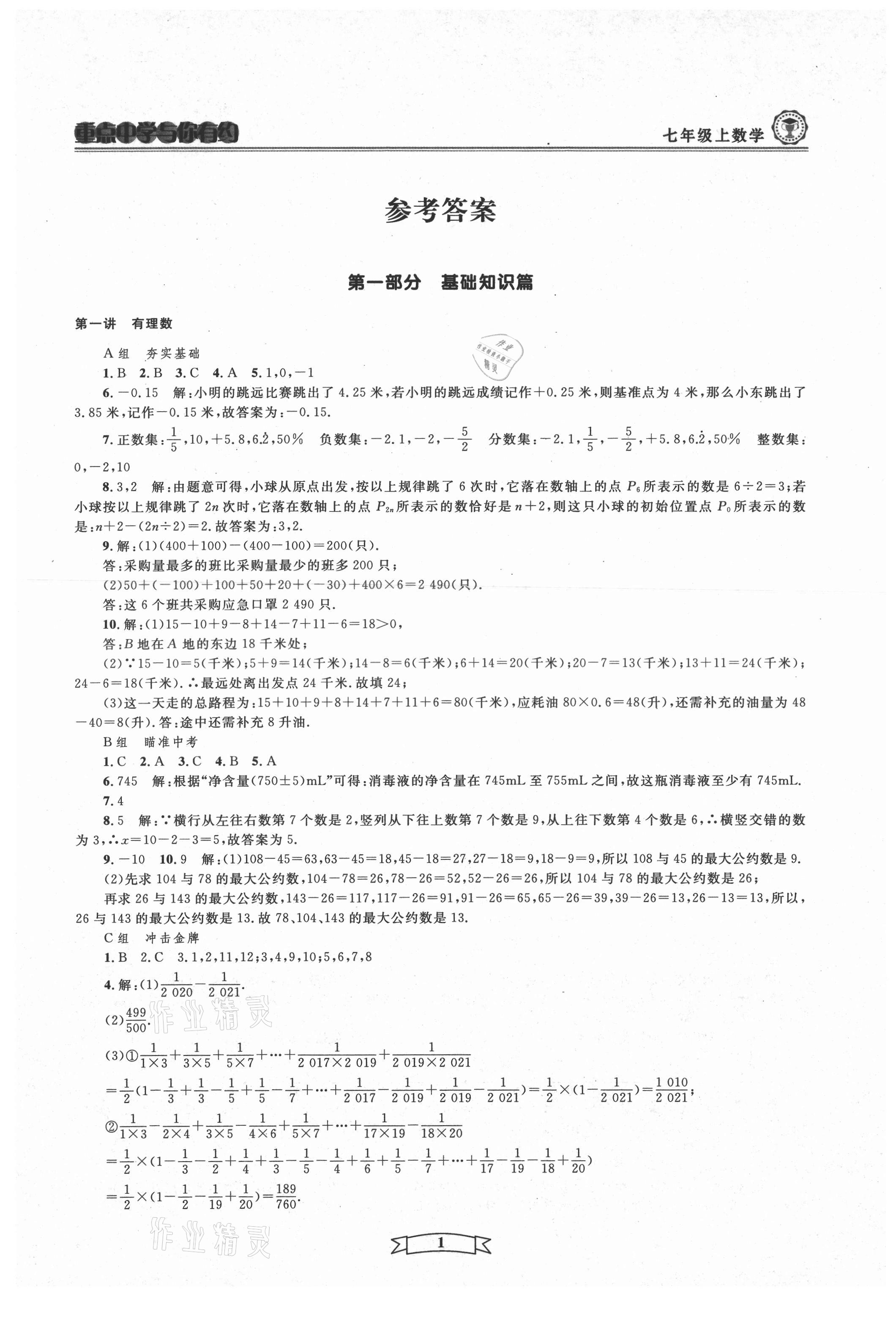 2021年重點中學(xué)與你有約七年級數(shù)學(xué)上冊浙教版 第1頁