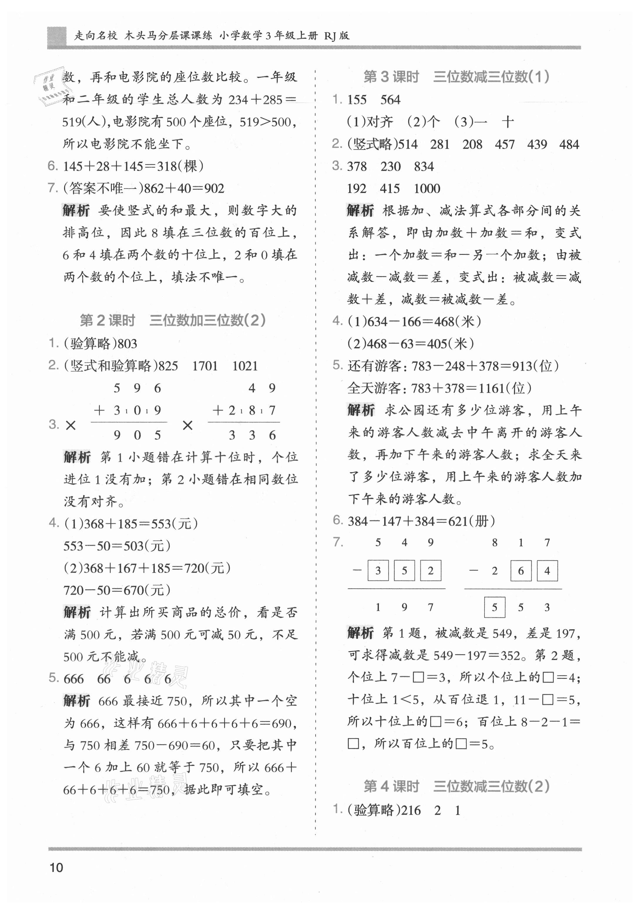 2021年木头马分层课课练小学数学三年级上册人教版浙江专版 第10页