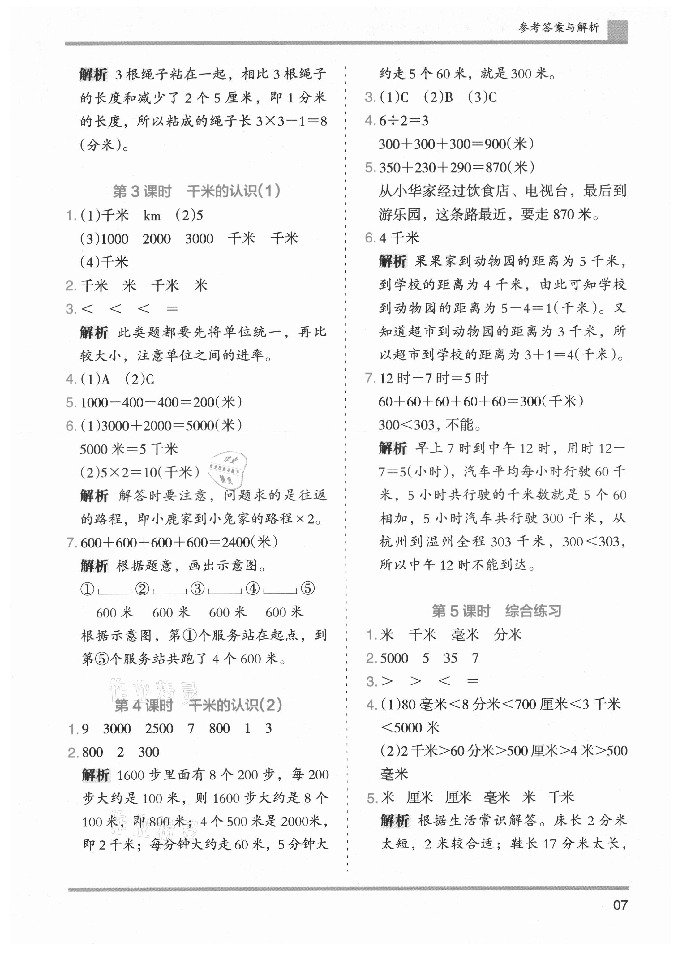 2021年木头马分层课课练小学数学三年级上册人教版浙江专版 第7页