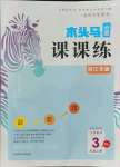 2021年木頭馬分層課課練小學(xué)數(shù)學(xué)三年級上冊人教版浙江專版