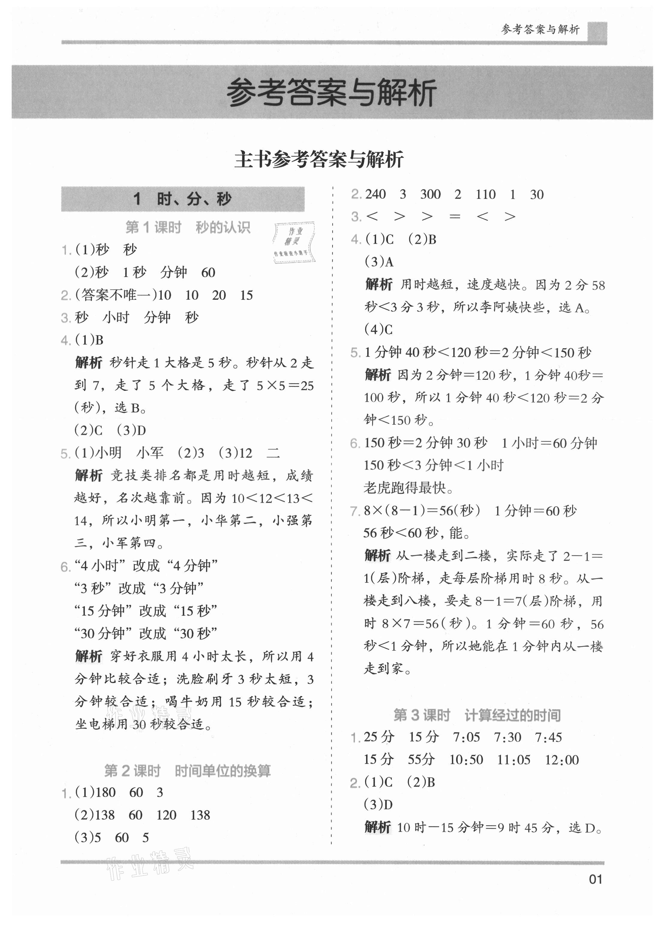 2021年木头马分层课课练小学数学三年级上册人教版浙江专版 第1页