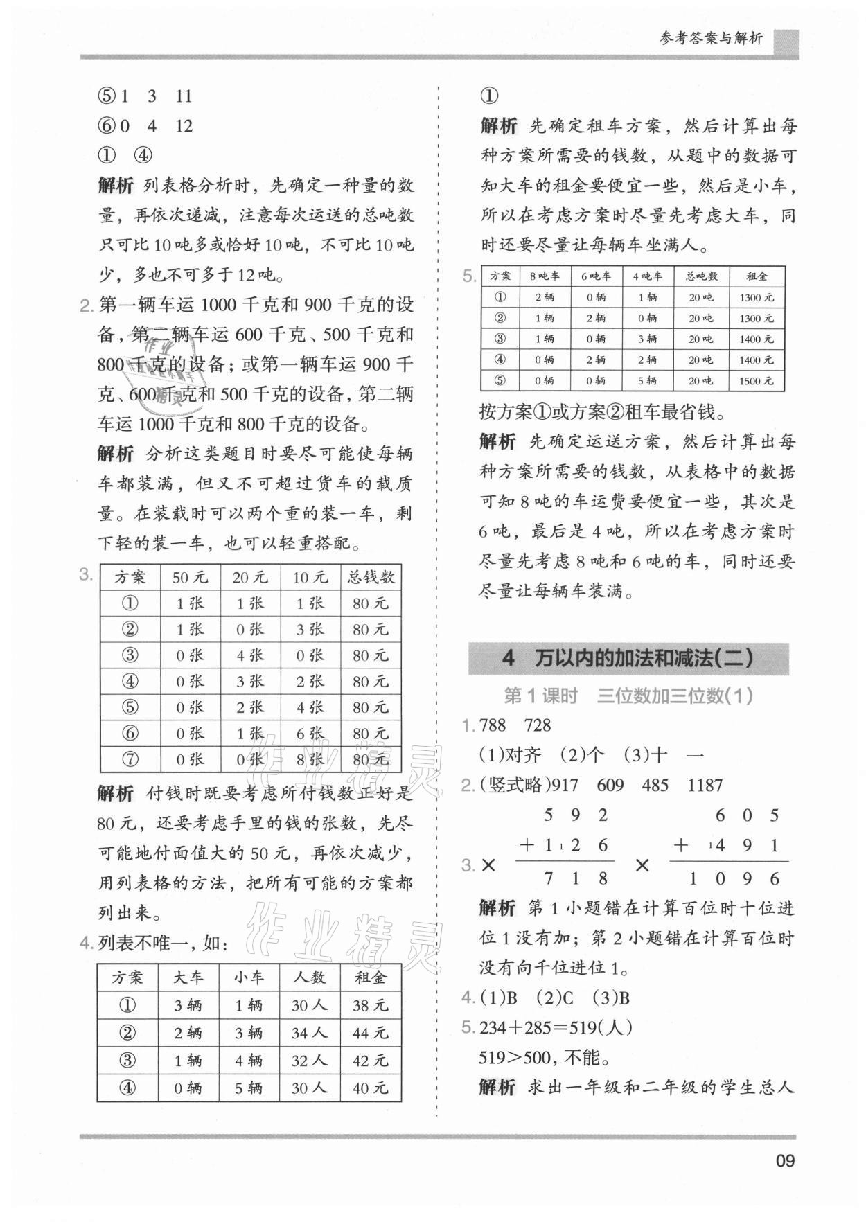 2021年木头马分层课课练小学数学三年级上册人教版浙江专版 第9页