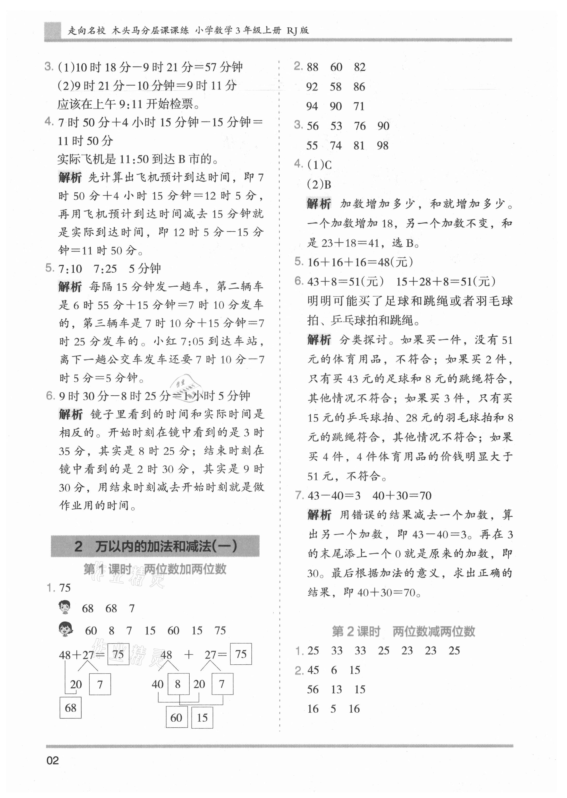 2021年木頭馬分層課課練小學(xué)數(shù)學(xué)三年級上冊人教版浙江專版 第2頁