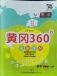 2021年黃岡360定制課時六年級數(shù)學上冊人教版湖南專版