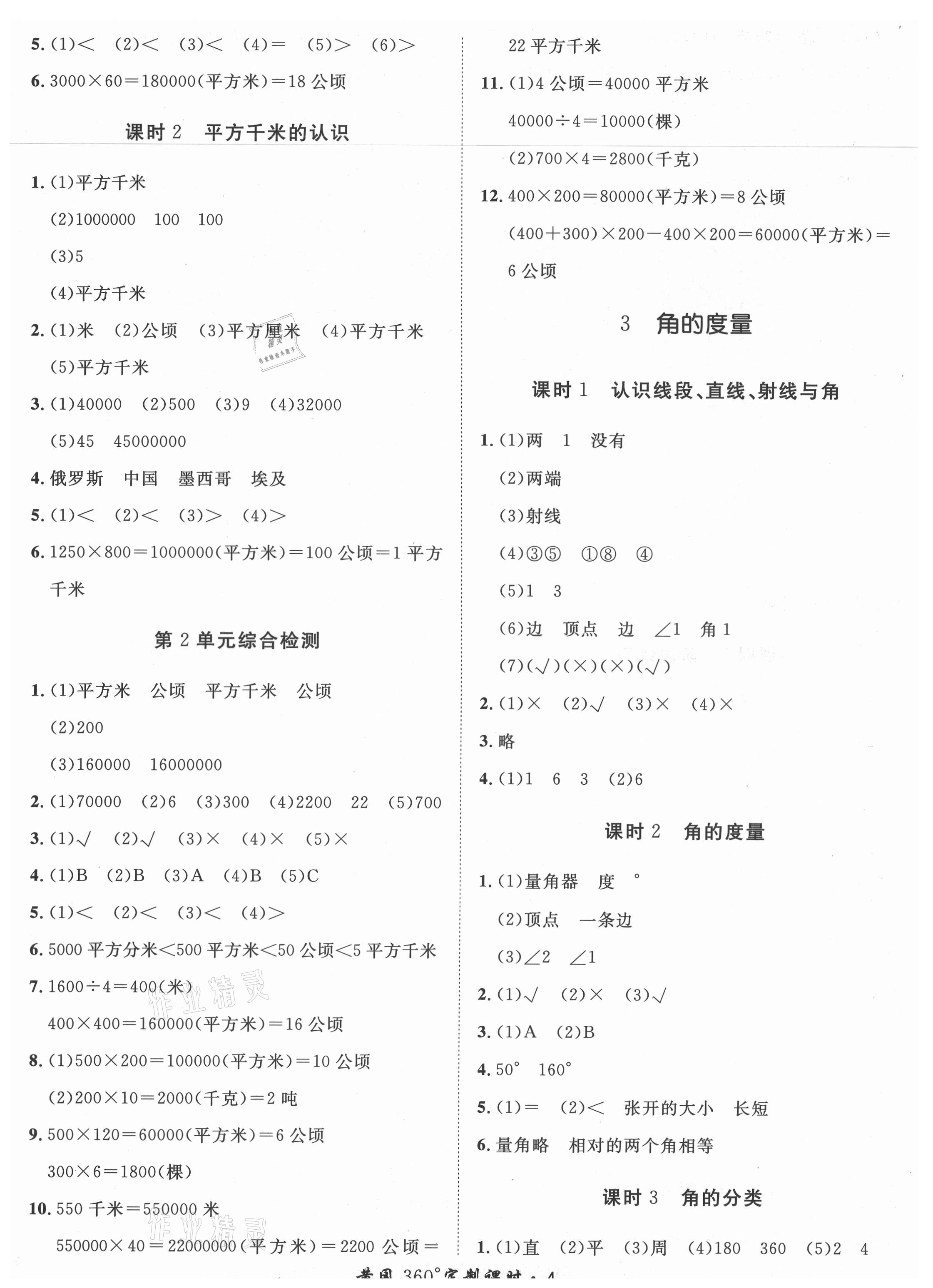 2021年黃岡360定制課時(shí)四年級數(shù)學(xué)上冊人教版湖南專版 參考答案第4頁