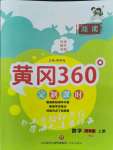 2021年黃岡360定制課時(shí)四年級(jí)數(shù)學(xué)上冊(cè)人教版湖南專版