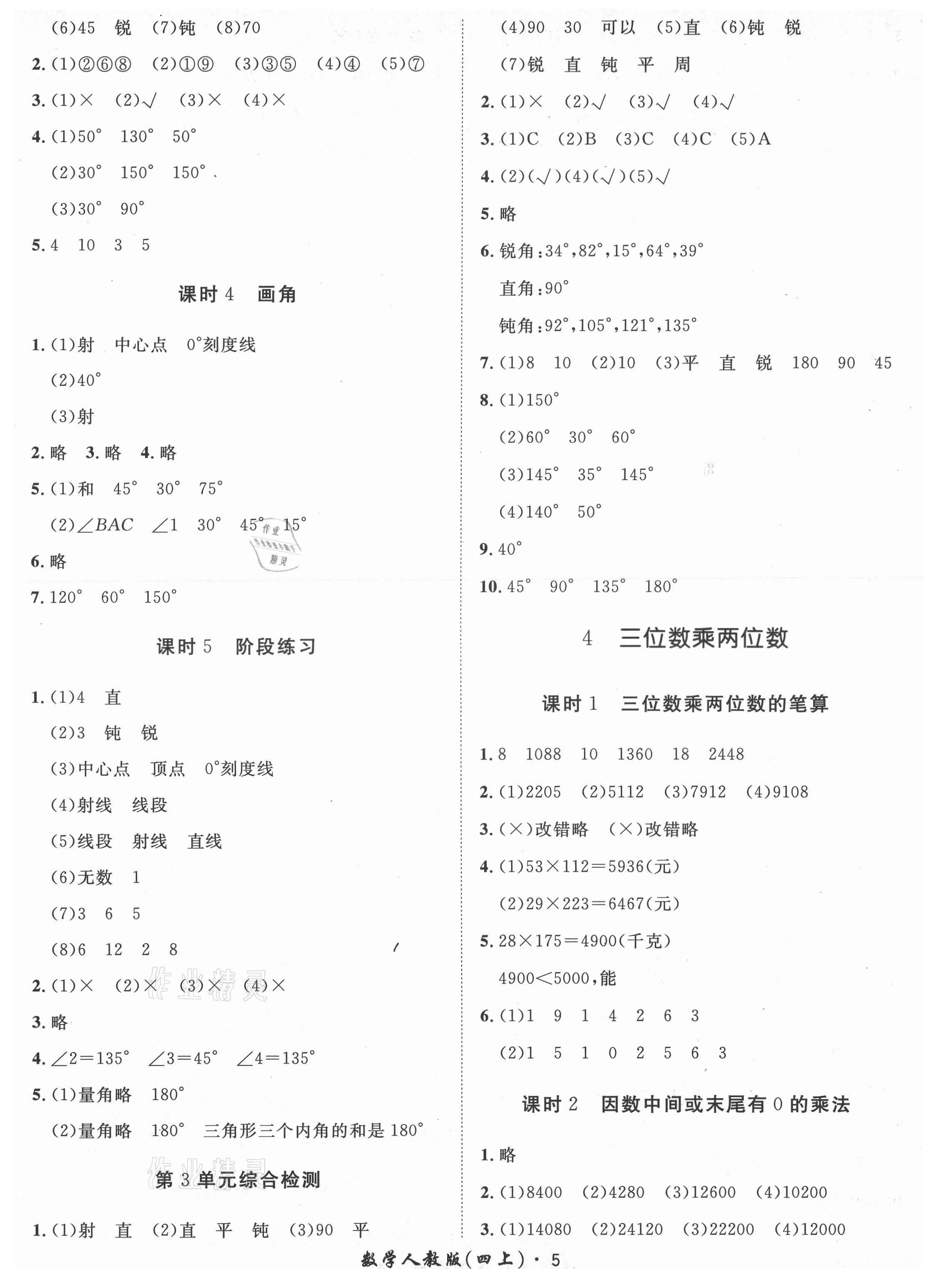 2021年黃岡360定制課時(shí)四年級(jí)數(shù)學(xué)上冊(cè)人教版湖南專版 參考答案第5頁(yè)