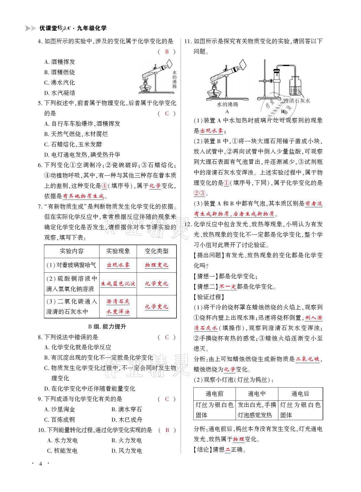 2021年优课堂给力A加九年级化学全一册人教版 参考答案第4页