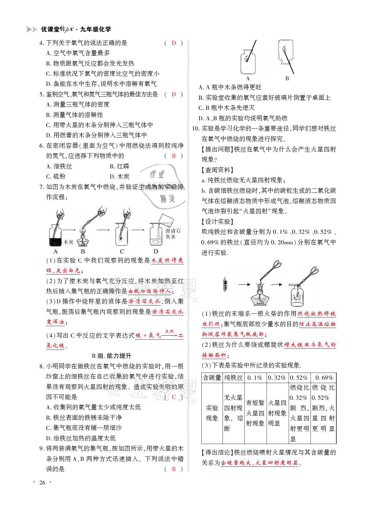 2021年优课堂给力A加九年级化学全一册人教版 参考答案第26页