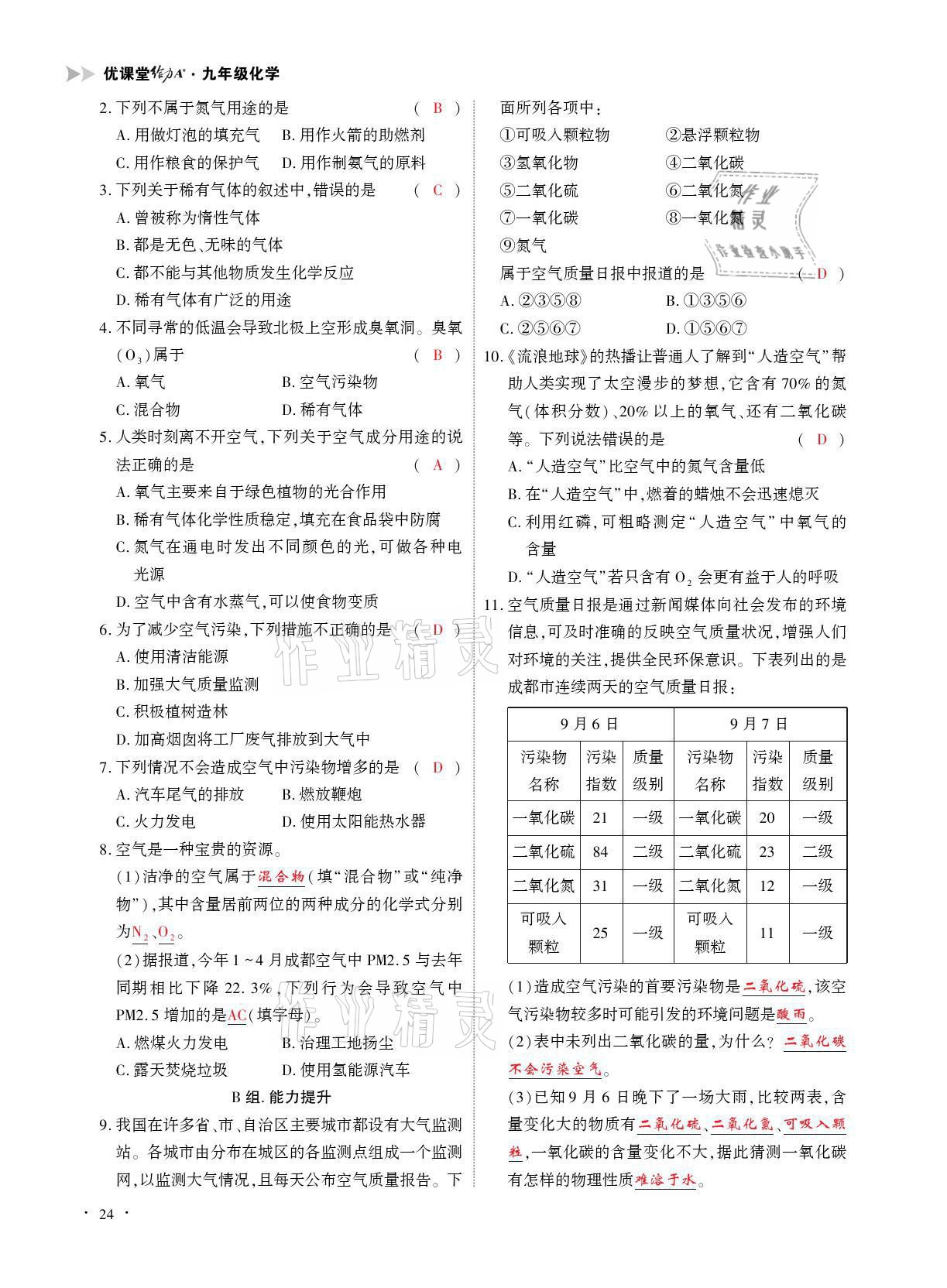 2021年优课堂给力A加九年级化学全一册人教版 参考答案第24页