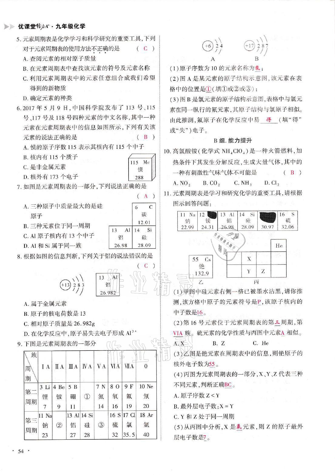 2021年優(yōu)課堂給力A加九年級(jí)化學(xué)全一冊(cè)人教版 參考答案第54頁(yè)