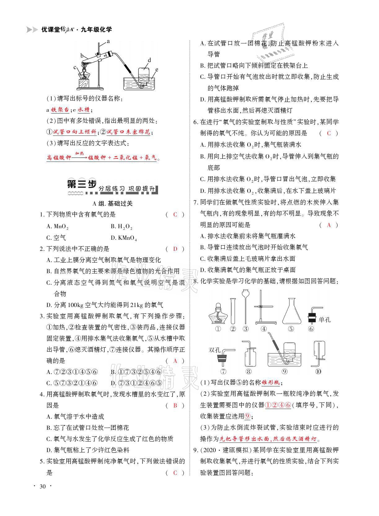 2021年優(yōu)課堂給力A加九年級化學(xué)全一冊人教版 參考答案第30頁