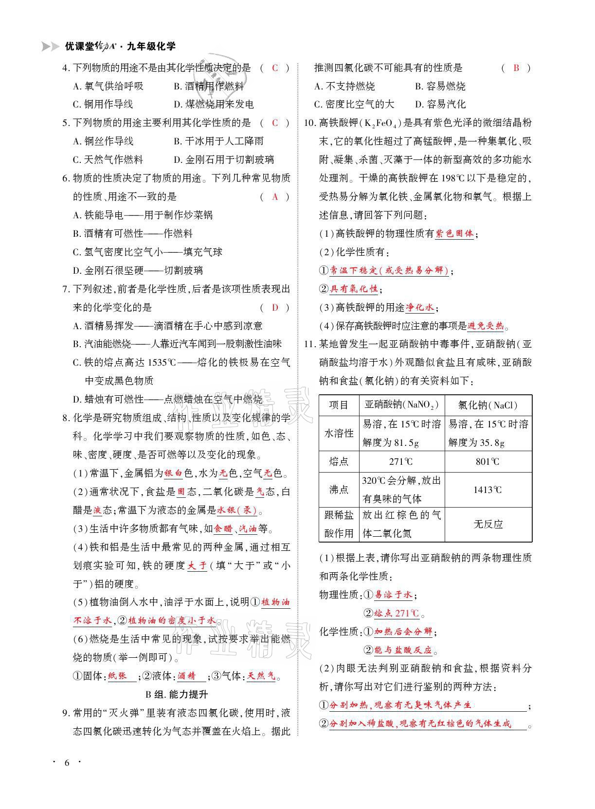 2021年优课堂给力A加九年级化学全一册人教版 参考答案第6页