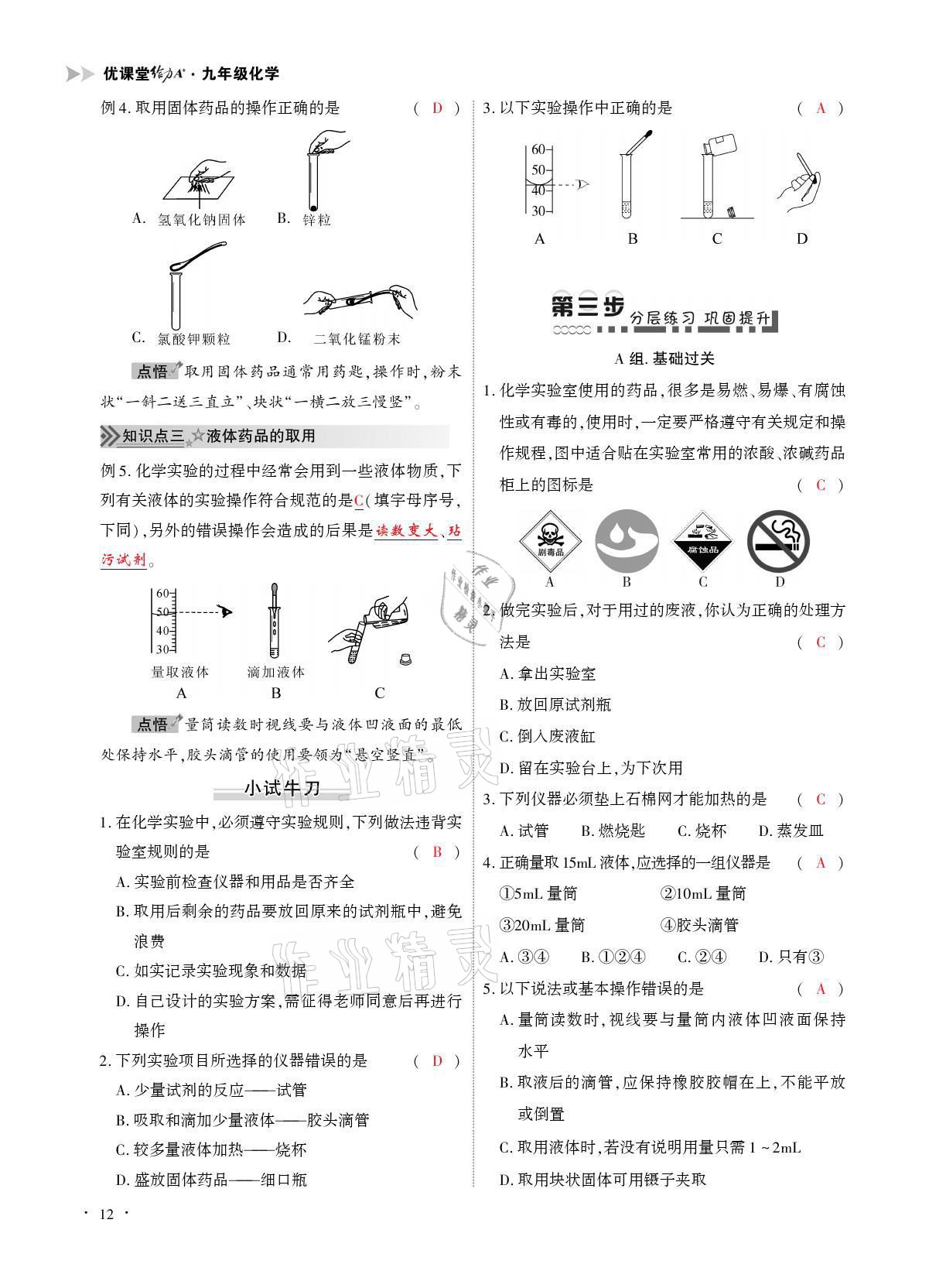 2021年優(yōu)課堂給力A加九年級(jí)化學(xué)全一冊(cè)人教版 參考答案第12頁(yè)